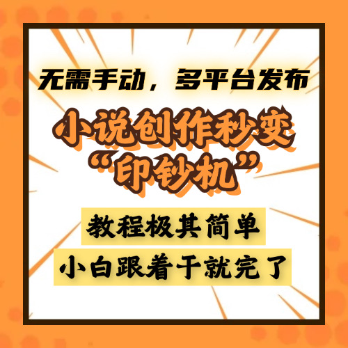 小說創作秒變“印鈔機”，無需手動，多平臺發布，課程極其簡單，小白一學就會，單月輕松躺賺2w+