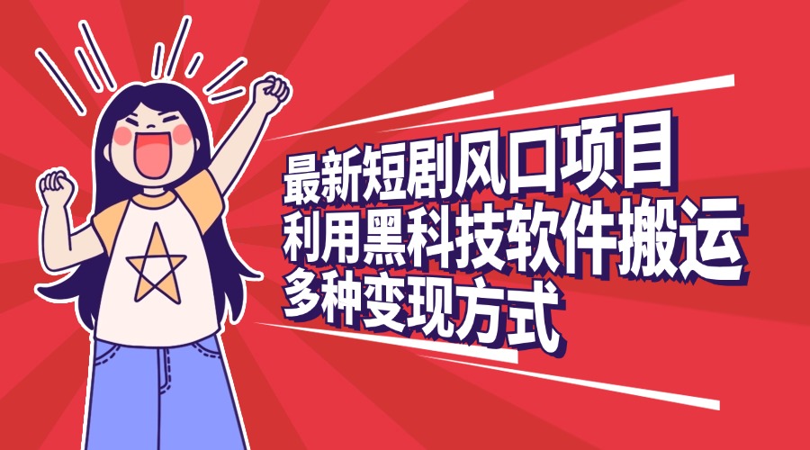 最新短劇風(fēng)口項(xiàng)目，利用黑科技軟件搬運(yùn)，多種變現(xiàn)方式插圖