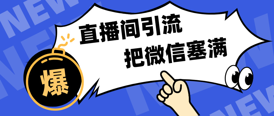 短視頻直播間引流，單日輕松引流300+，把微信狠狠塞滿，變現五位數
