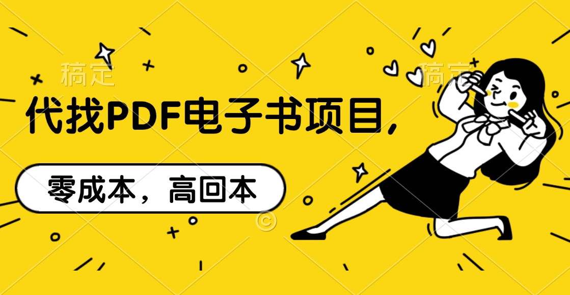 代找PDF電子書項目,零成本，高回本插圖