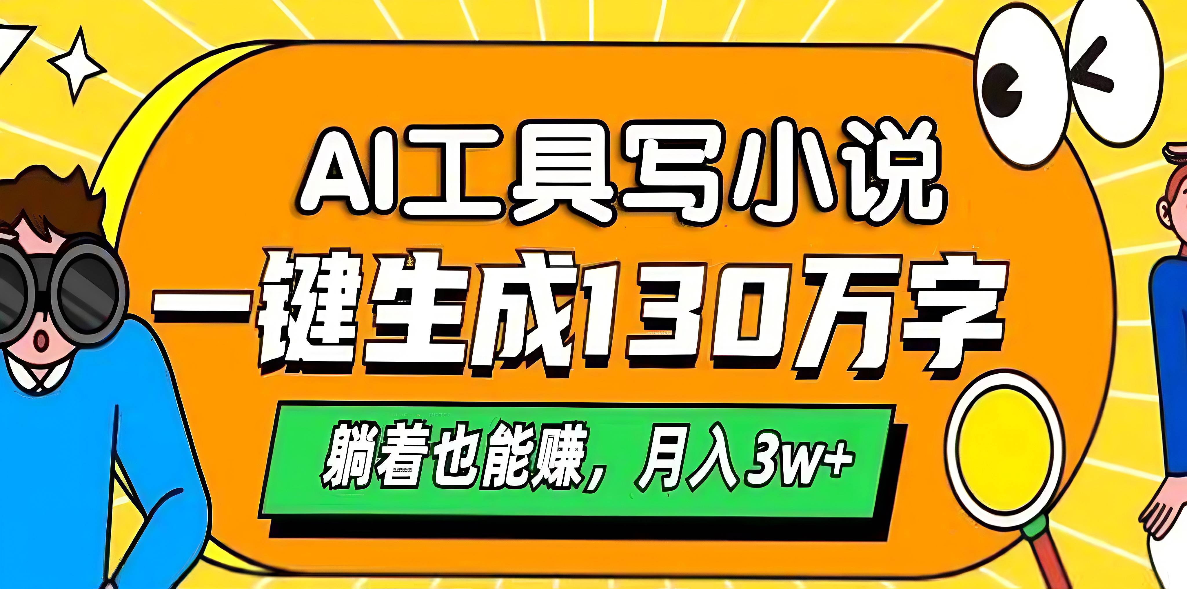 AI工具寫小說，一鍵生成130萬字，躺著也能賺，月入3w+