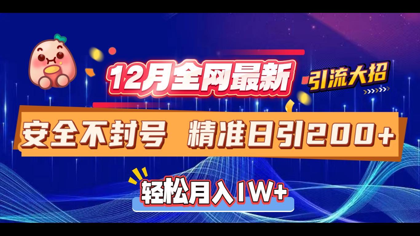 12月全網(wǎng)最新引流大招 安全不封號 日引精準(zhǔn)粉200+