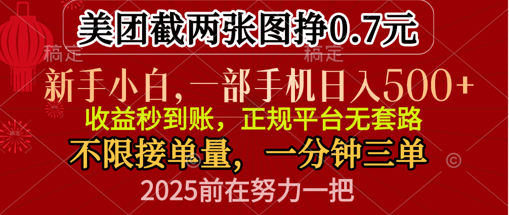 零門(mén)檻一部手機(jī)日入500+，截兩張圖掙0.7元，一分鐘三單，接單無(wú)上限插圖