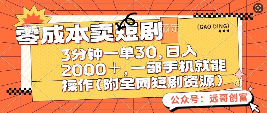零成本賣短句，三分鐘一單30，日入2000＋，一部手機操作即可（附全網短劇資源）插圖