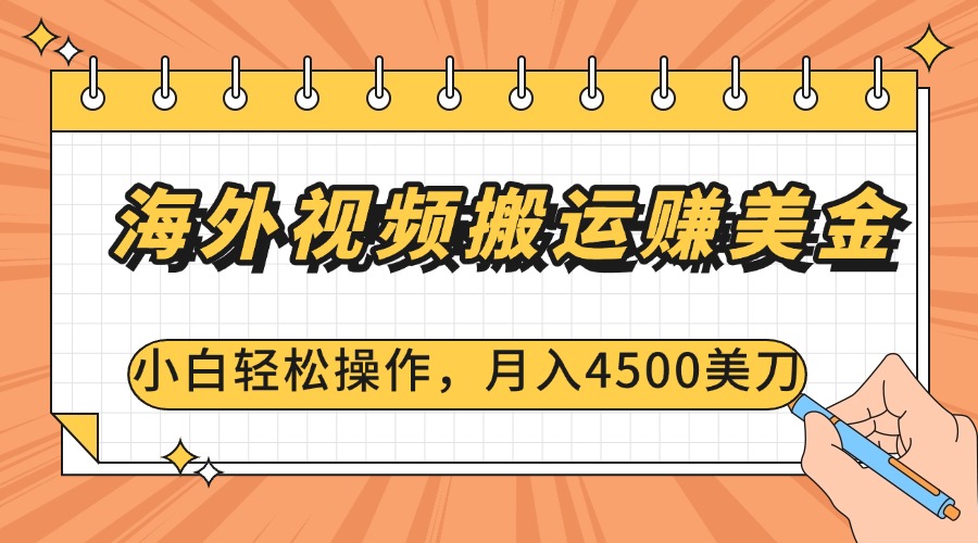 海外視頻搬運賺美金，小白輕松操作，月入4500美刀