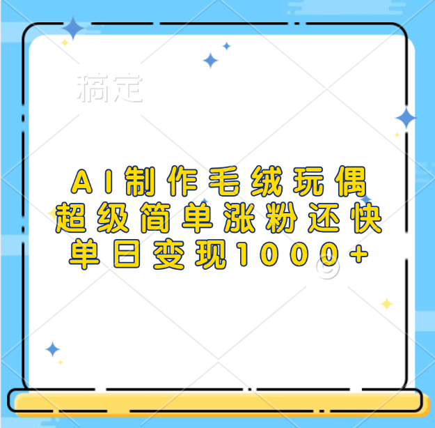 AI制作毛絨玩偶，超級簡單漲粉還快，單日變現1000+