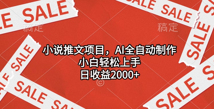 小說推文項目，AI全自動制作，小白輕松上手，日收益2000+