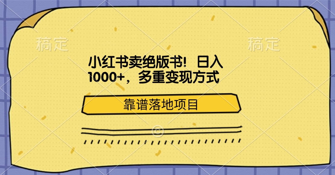 小紅書賣絕版書！日入1000+，多重變現方式，靠譜落地項目