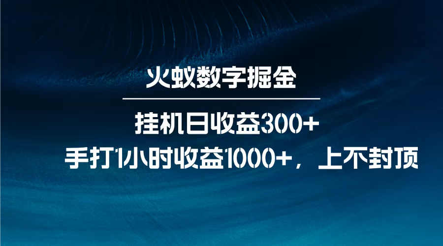 火蟻數字掘金，全自動掛機日收益300+，每日手打1小時收益1000+，