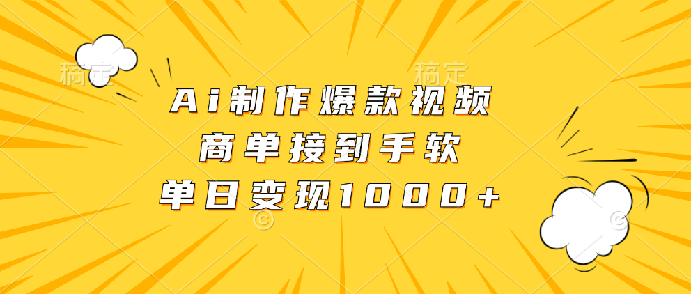 Ai制作爆款視頻，商單接到手軟，單日變現(xiàn)1000+