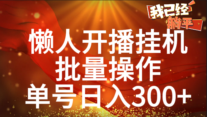 單號日入300+ 懶人開播掛機  批量操作