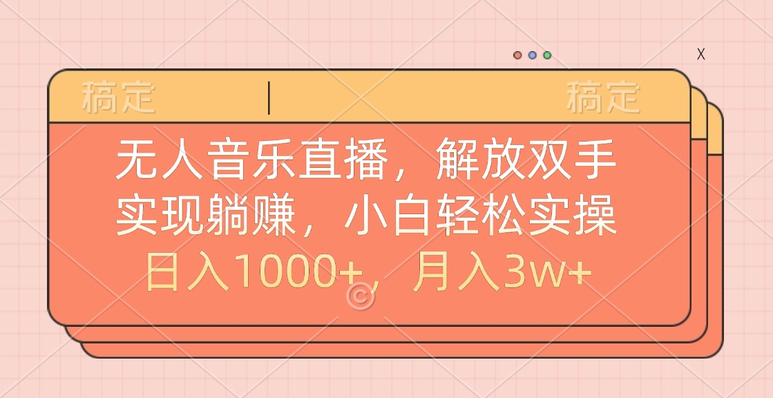 無人音樂直播，小白輕松實操，解放雙手，實現(xiàn)躺賺，日入1000+，月入3w+插圖