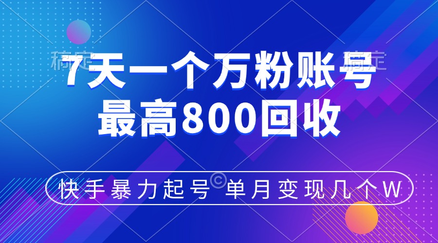 快手暴力起號(hào)，7天漲萬(wàn)粉，小白當(dāng)天起號(hào)，多種變現(xiàn)方式，賬號(hào)包回收，單月變現(xiàn)幾個(gè)W