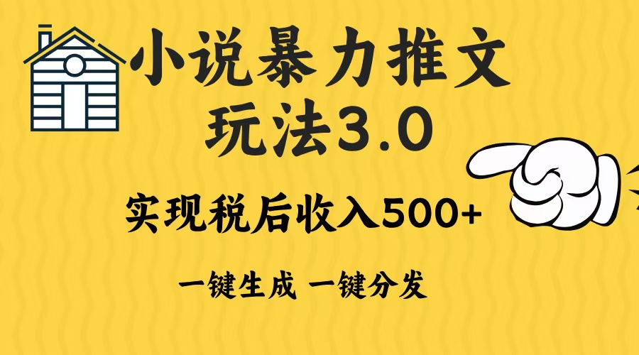 2024年小說(shuō)推文，暴力玩法3.0一鍵多發(fā)平臺(tái)生成無(wú)腦操作日入500-1000+