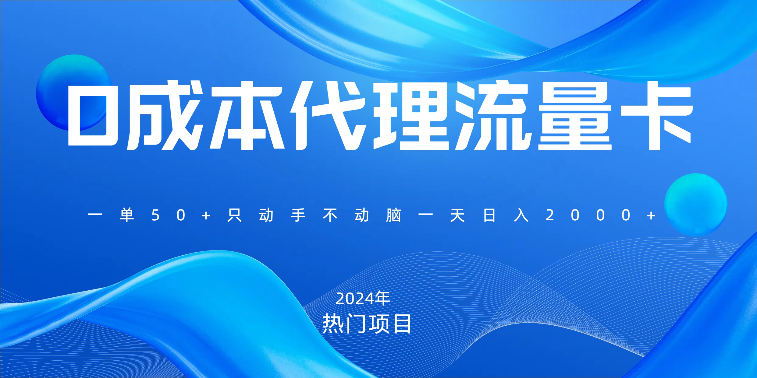 一單80，免費流量卡代理，一天躺賺2000+，0門檻，小白也能輕松上手