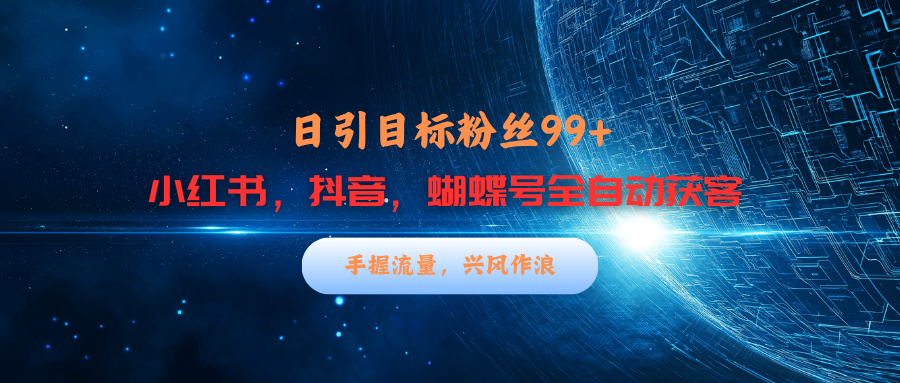 小紅書，抖音，蝴蝶號三大平臺全自動精準引流獲客，每天吸引目標客戶99+插圖