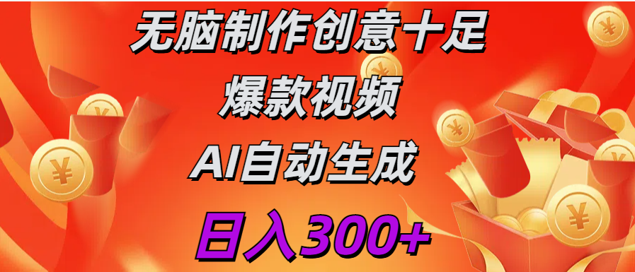 日入300+   無腦制作  創意十足爆款視頻   AI自動生成
