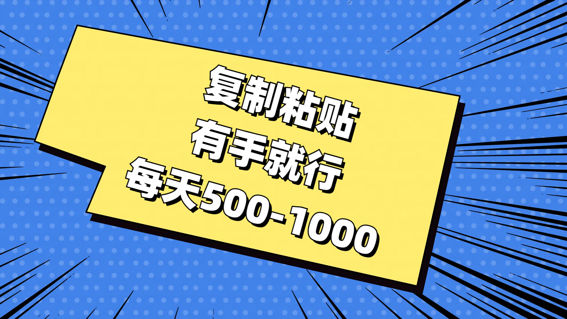 免費AI工具，復制粘貼，有手就行，每天500-1000