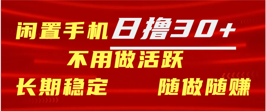 閑置手機日擼30+天 不用做活躍 長期穩定   隨做隨賺