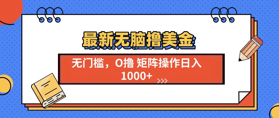 最新無腦擼美金項目，無門檻0投資，可矩陣操作，單日收入可達1000+