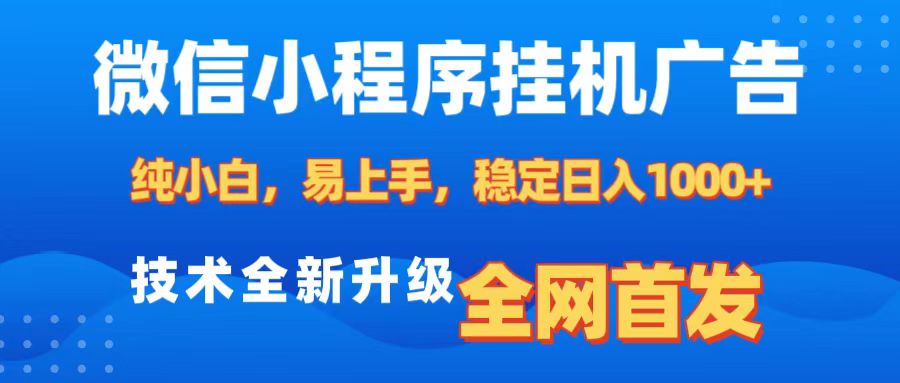 微信小程序全自動掛機廣告，純小白易上手，穩(wěn)定日入1000+，技術(shù)全新升級，全網(wǎng)首發(fā)