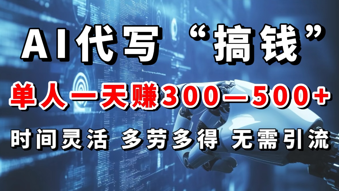 AI代寫“搞錢”每天2-3小時，無需引流，輕松日入300-500＋