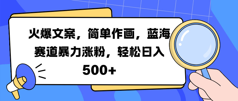 火爆文案，簡單作畫，藍海賽道暴力漲粉，輕松日入 500+