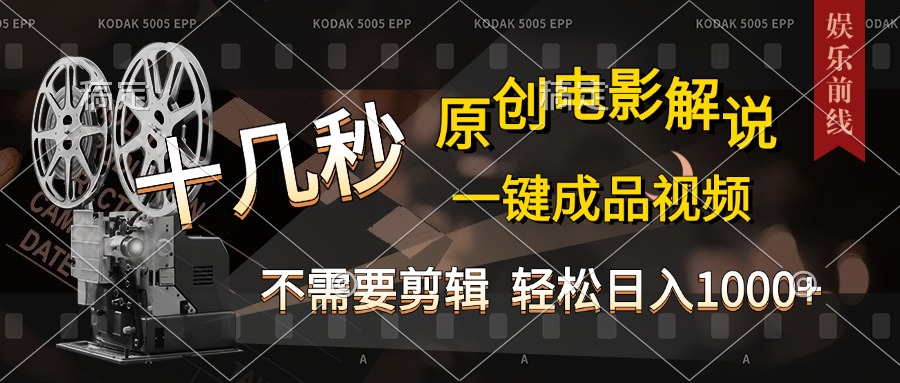 AI一鍵生成原創影視解說，十秒鐘即可完成，輕松日入1000+，多平臺發布，簡單操作