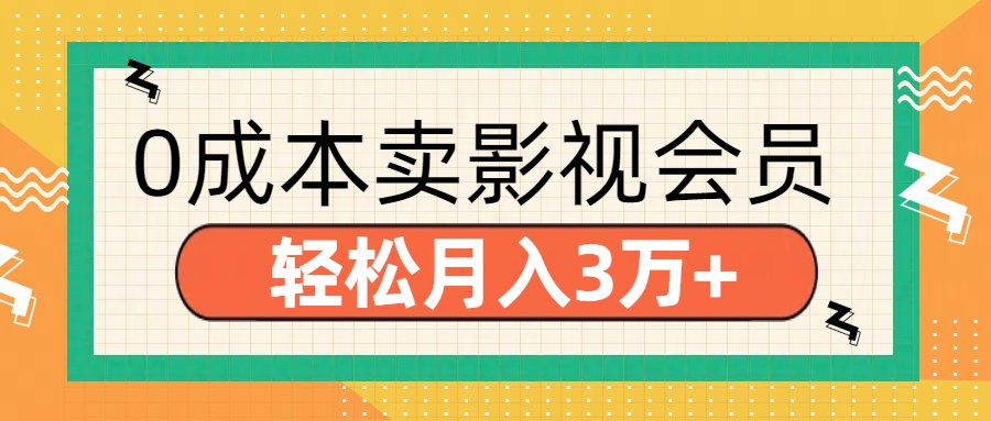零成本賣影視會員，輕松月入3萬+