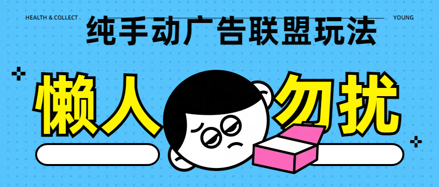 純手動廣告聯盟玩法每天300+
