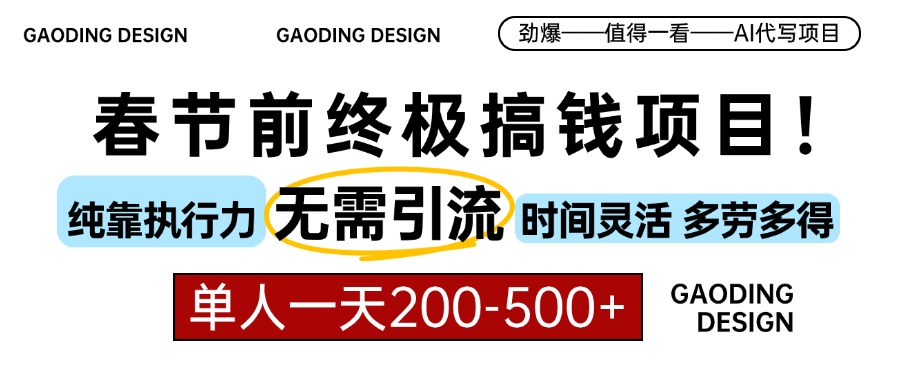 春節前搞錢終極項目，AI代寫，純執行力項目，無需引流、時間靈活、多勞多得，單人一天200-500，包回本