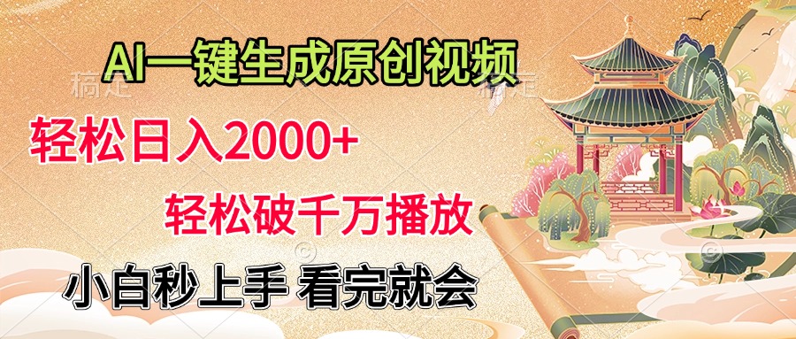 AI一鍵生成原創(chuàng)視頻，輕松日入2000+，輕松破千萬播放，小白秒上手，看完就會