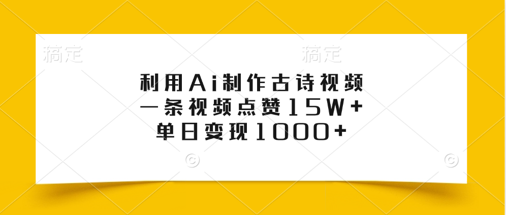 利用Ai制作古詩視頻，一條視頻點贊15W+，單日變現1000+