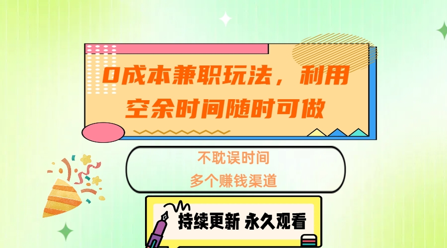 0成本兼職玩法，利用空余時(shí)間隨時(shí)可做，不耽誤時(shí)間，多個(gè)賺錢渠道