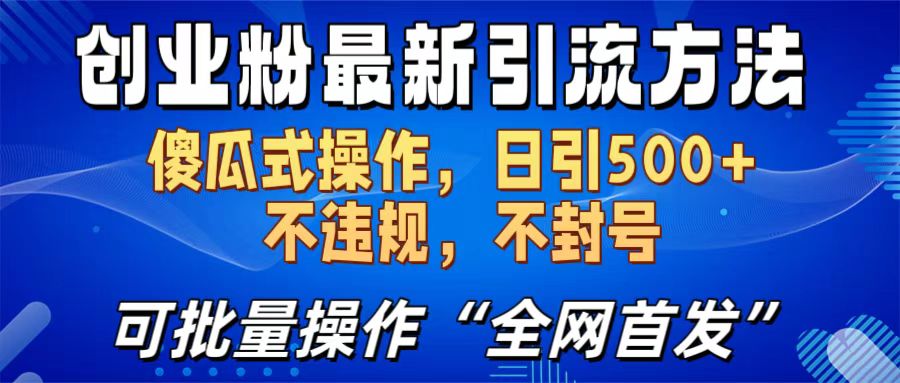 創業粉最新引流方法，日引500+ 傻瓜式操作，不封號，不違規，可批量操作（全網首發）