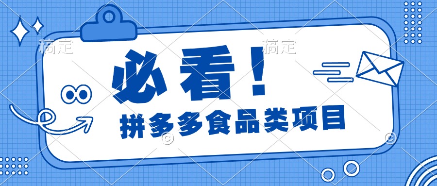 必看！拼多多食品項目，全程運營教學，日出千單