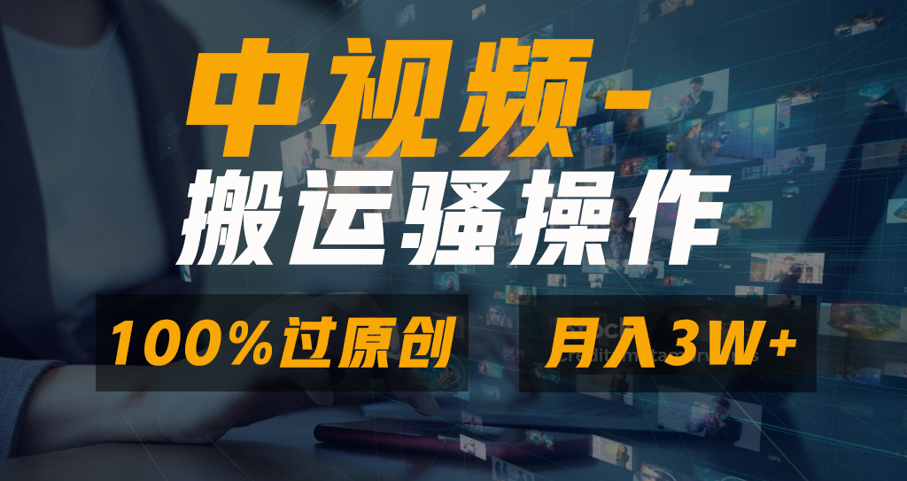 中視頻搬運騷操作，雙重去重100%原創視頻，一鍵分發多平臺變現，新手小白無腦操作，輕松日入1000+