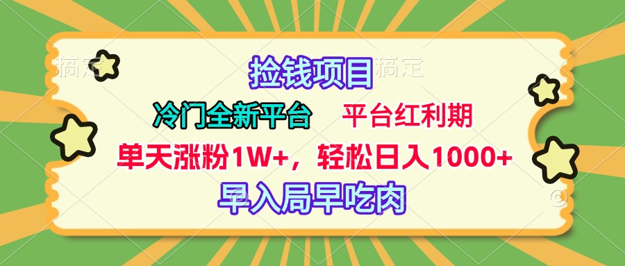 冷門全新撿錢平臺，當天漲粉1W+，日入1000+，傻瓜無腦操作