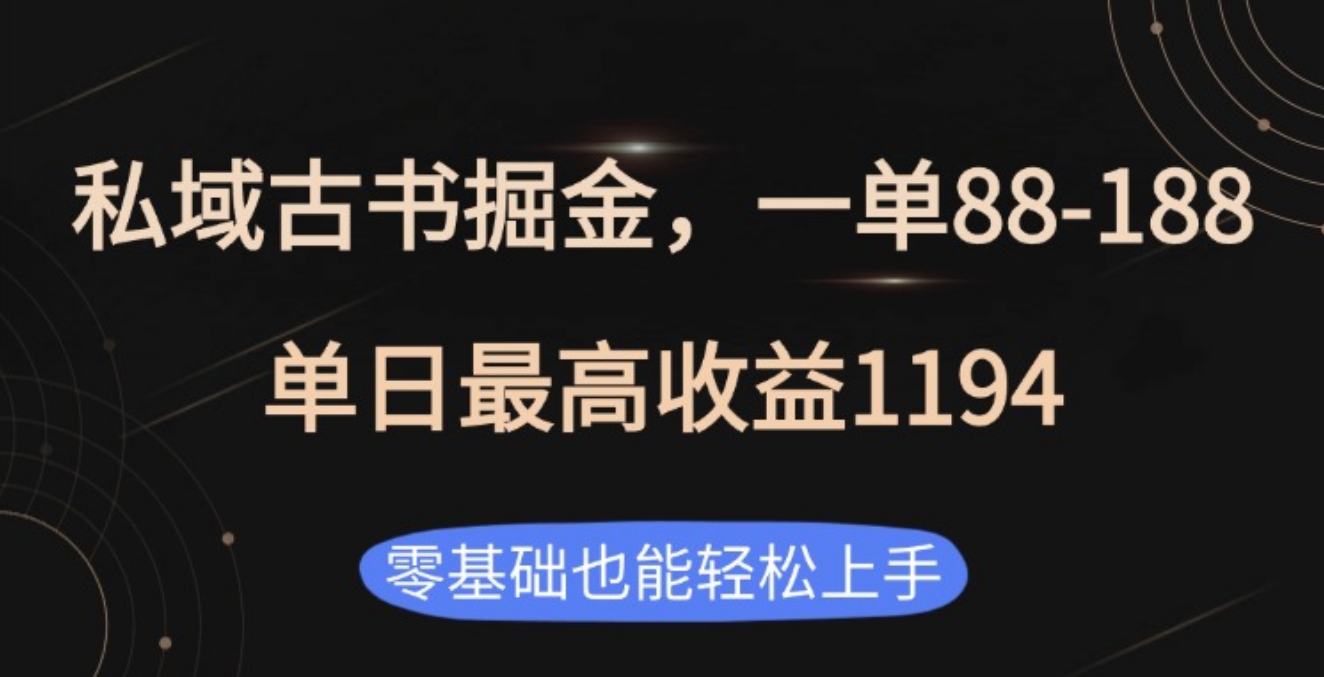 私域古書(shū)掘金項(xiàng)目，1單88-188，單日最高收益1194