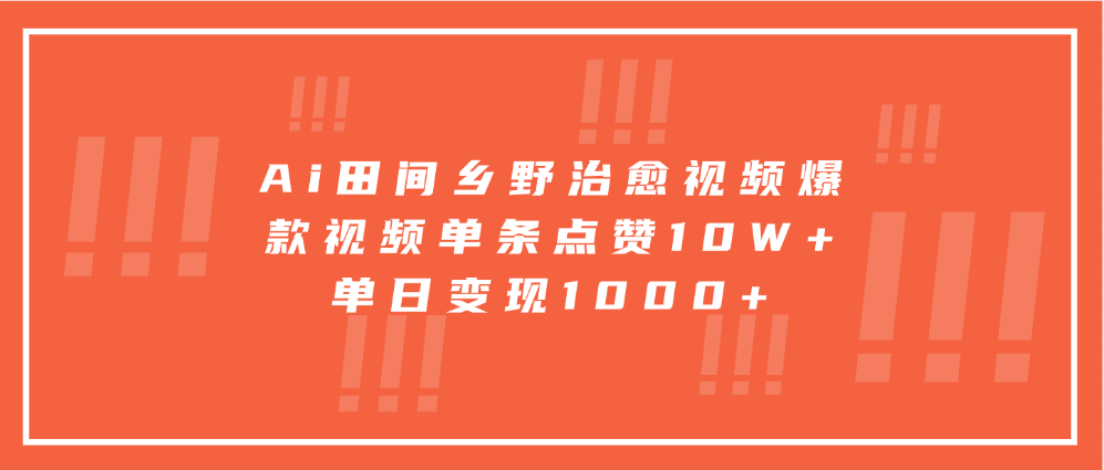 Ai田間鄉(xiāng)野治愈視頻，爆款視頻單條點贊10W+，單日變現(xiàn)1000+