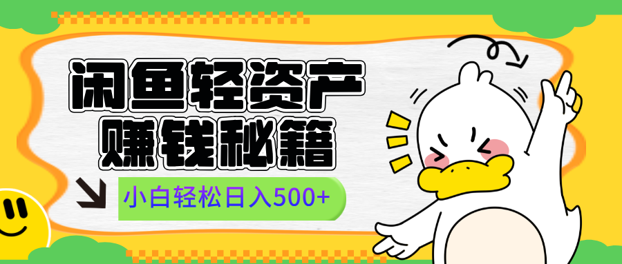 閑魚輕資產賺錢秘籍， 小白輕松日入500+