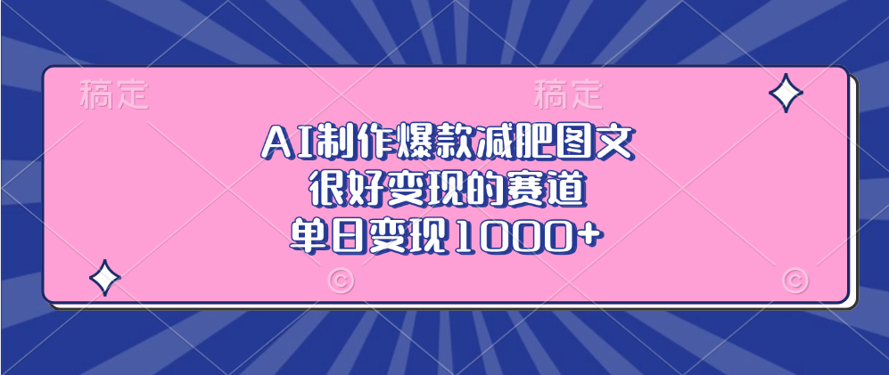 AI制作爆款減肥圖文，很好變現(xiàn)的賽道，單日變現(xiàn)1000+