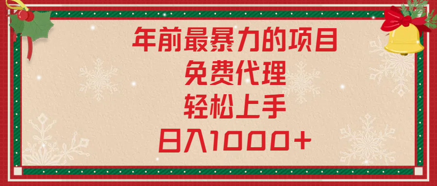 年前暴力項目，紅包封面，免費搭建商城，小白輕松上手，日入1000+