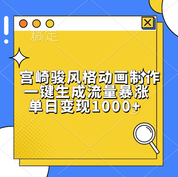 宮崎駿風格動畫制作，單日變現1000+，一鍵生成流量暴漲