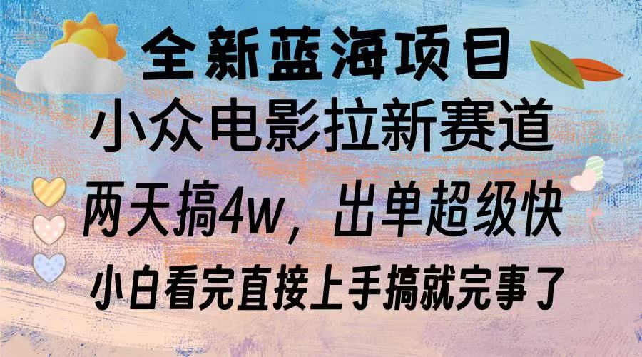 全新藍(lán)海項(xiàng)目 小眾電影拉新賽道 小白看完直接上手搞就完事了