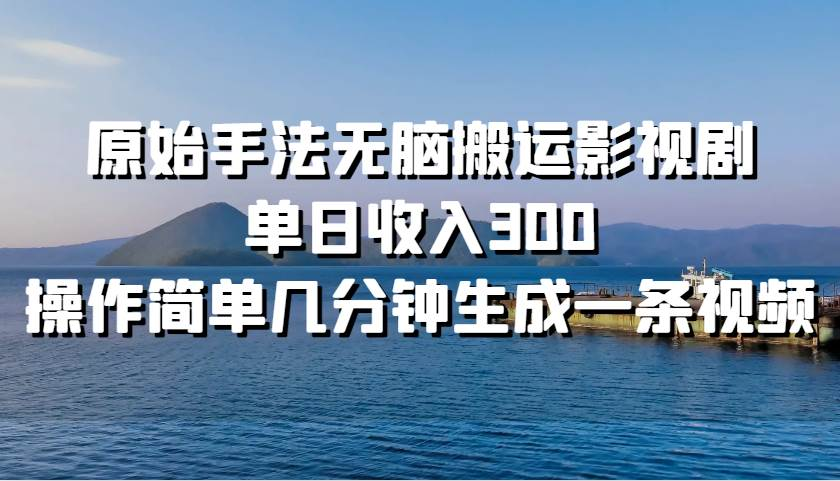 原始手法無腦搬運(yùn)影視劇，單日收入300！