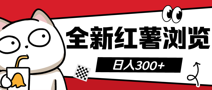 全新紅薯瀏覽 日入300+