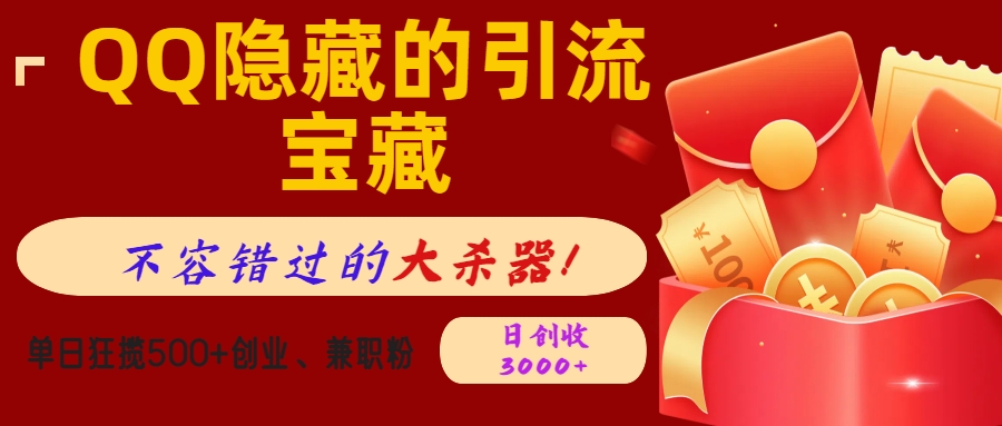 QQ隱藏的引流寶藏，不容錯過的大殺器！單日狂攬500+創業、兼職粉，日創收3000+