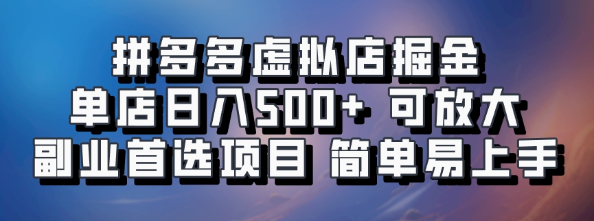 拼多多虛擬店項目，電腦掛機自動發貨，單店日利潤500+，可放大 副業首選項目 簡單易上手插圖