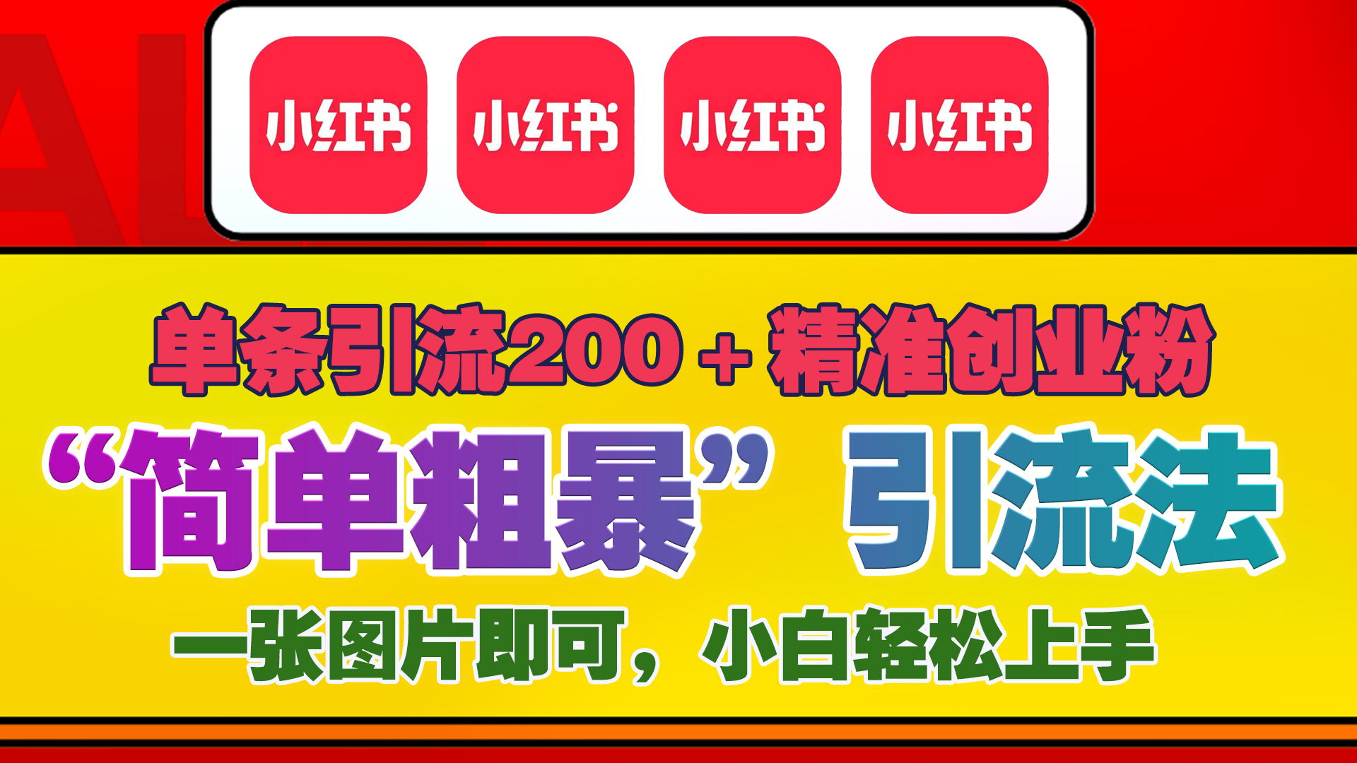 12底最新小紅書單日引流200+創業粉，“簡單粗暴”引流法，一張圖片即可操作，小白輕松上手，私信根本回不完